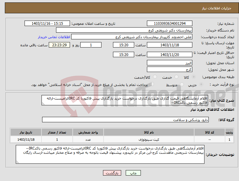 تصویر کوچک آگهی نیاز انتخاب تامین کننده-اقلام آزمایشگاهی قیمت گذاری طبق بارگذاری درخواست خرید بارگذاری پیش فاکتوربا کد IRCالزامیست-ارائه فاکتور رسمی باکدIRC--