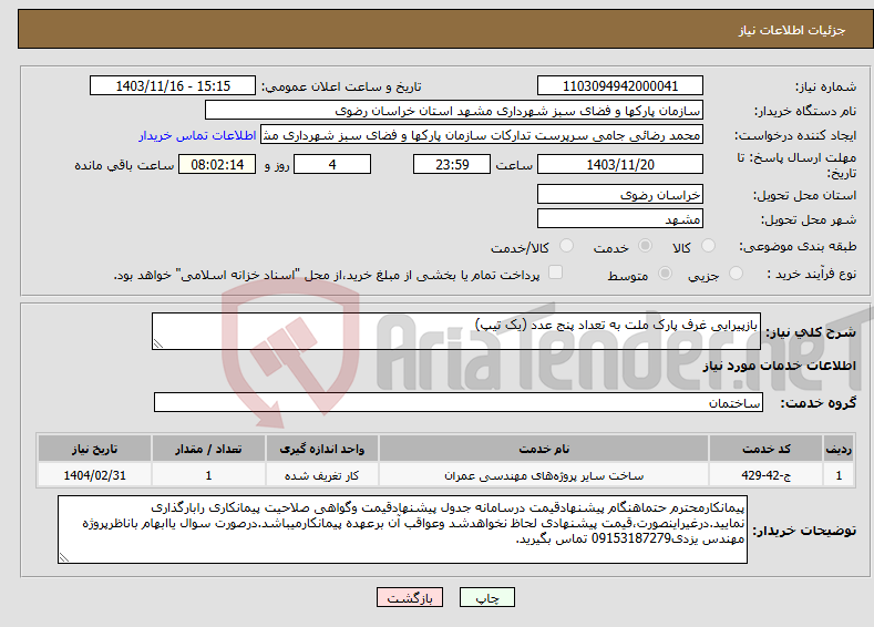 تصویر کوچک آگهی نیاز انتخاب تامین کننده-بازپیرایی غرف پارک ملت به تعداد پنج عدد (یک تیپ)