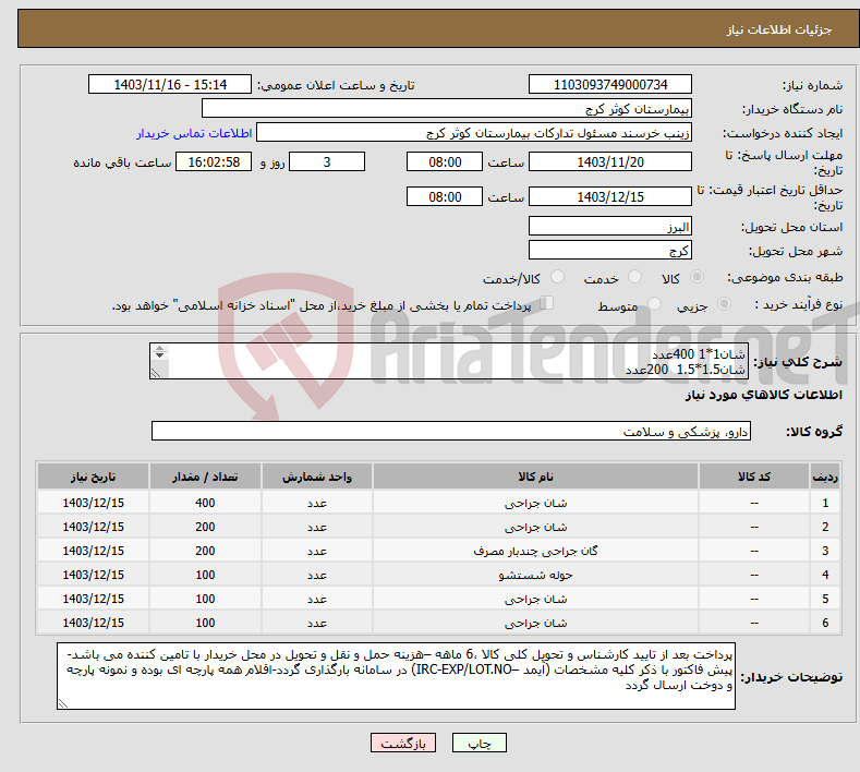 تصویر کوچک آگهی نیاز انتخاب تامین کننده-شان1*1 400عدد شان1.5*1.5 200عدد گان پارچه ای 200عدد دستمال50*50(ست خشک کن-حوله)100عدد پرفوره بزرگ1.5*1.5 100عدد شان1.5*2 100عدد-
