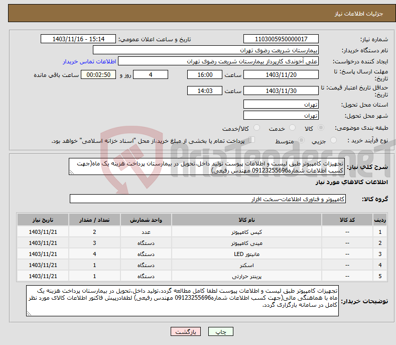 تصویر کوچک آگهی نیاز انتخاب تامین کننده-تجهیزات کامپیوتر طبق لیست و اطلاعات پیوست تولید داخل،تحویل در بیمارستان پرداخت هزینه یک ماه(جهت کسب اطلاعات شماره09123255696 مهندس رفیعی)