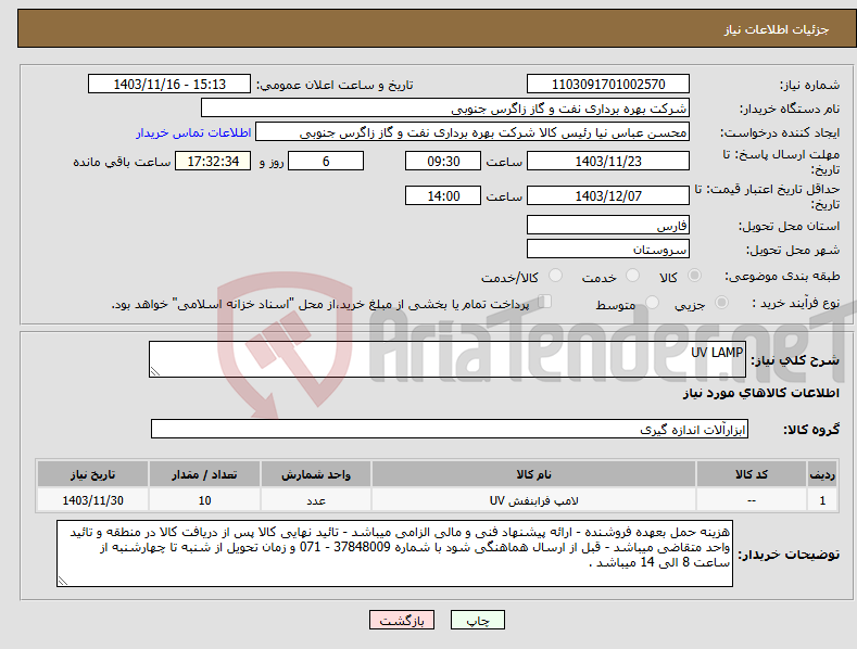 تصویر کوچک آگهی نیاز انتخاب تامین کننده-UV LAMP