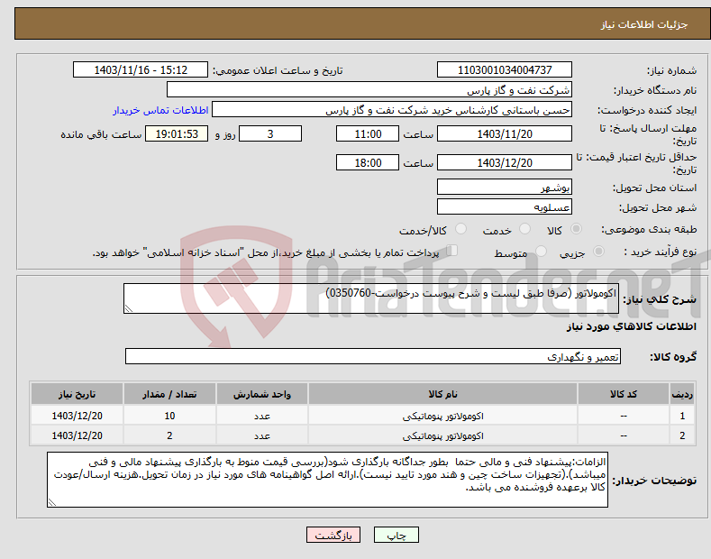 تصویر کوچک آگهی نیاز انتخاب تامین کننده-اکومولاتور (صرفا طبق لیست و شرح پیوست درخواست-0350760)