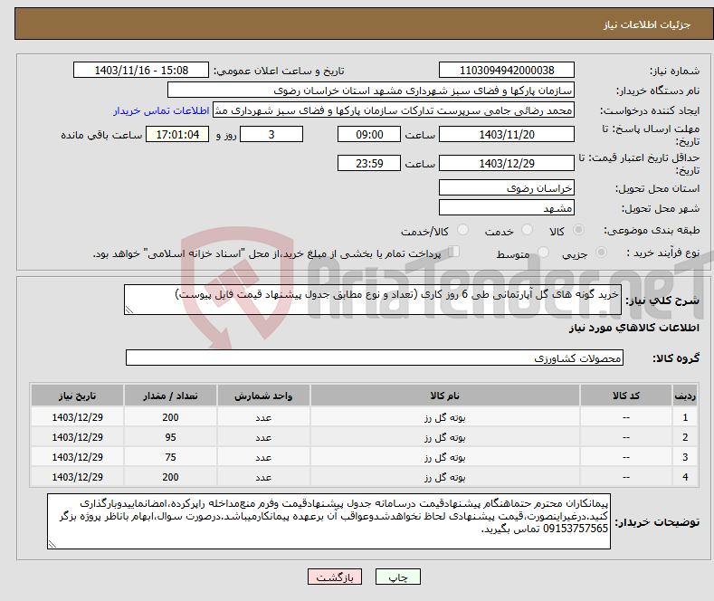 تصویر کوچک آگهی نیاز انتخاب تامین کننده-خرید گونه های گل آپارتمانی طی 6 روز کاری (تعداد و نوع مطابق جدول پیشنهاد قیمت فایل پیوست)