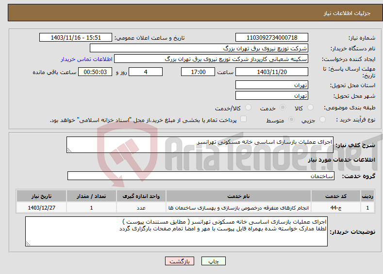 تصویر کوچک آگهی نیاز انتخاب تامین کننده-اجرای عملیات بازسازی اساسی خانه مسکونی تهرانسر
