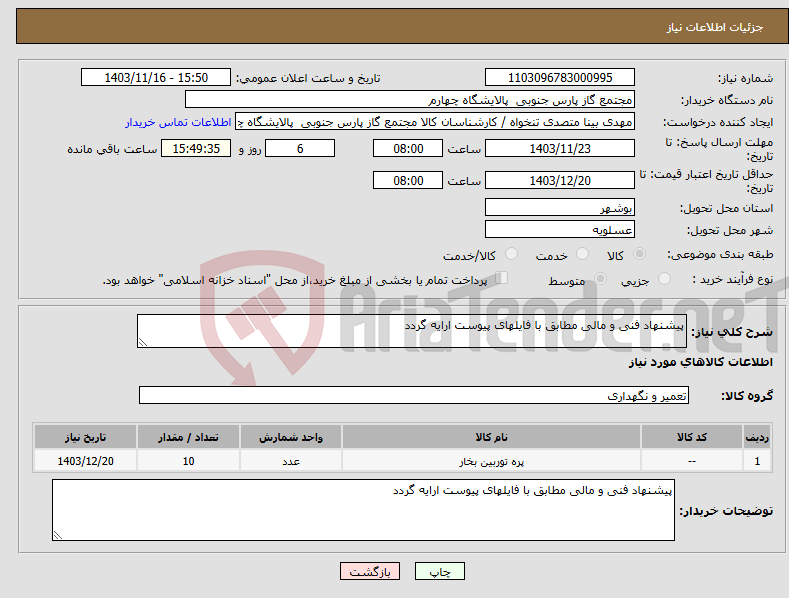 تصویر کوچک آگهی نیاز انتخاب تامین کننده-پیشنهاد فنی و مالی مطابق با فایلهای پیوست ارایه گردد