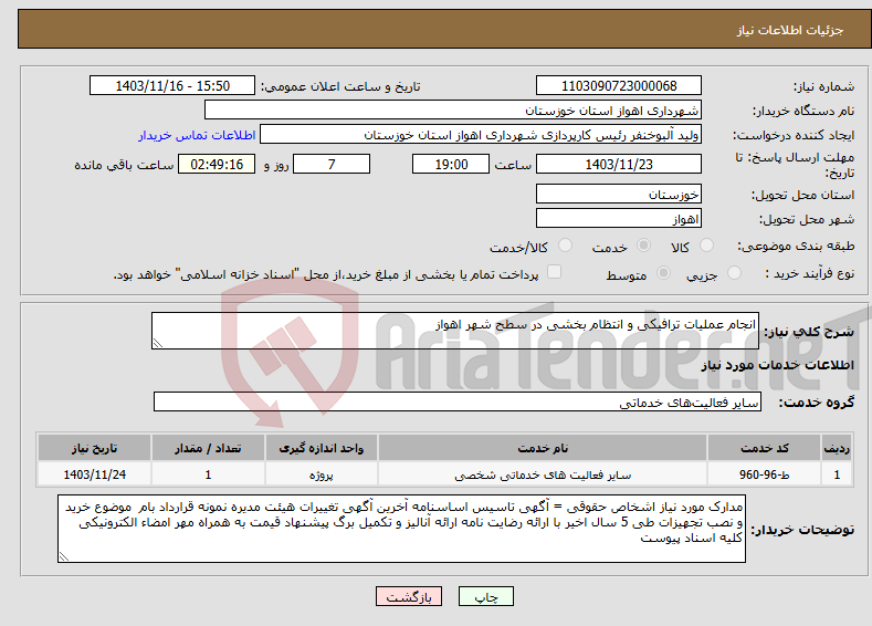 تصویر کوچک آگهی نیاز انتخاب تامین کننده-انجام عملیات ترافیکی و انتظام بخشی در سطح شهر اهواز
