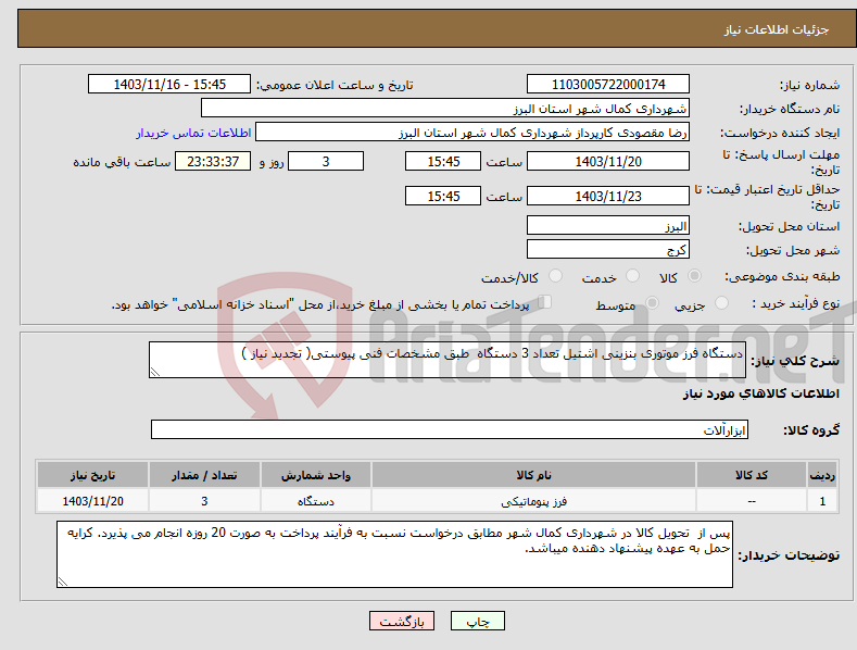 تصویر کوچک آگهی نیاز انتخاب تامین کننده-دستگاه فرز موتوری بنزینی اشتیل تعداد 3 دستگاه طبق مشخصات فنی پیوستی( تجدید نیاز )