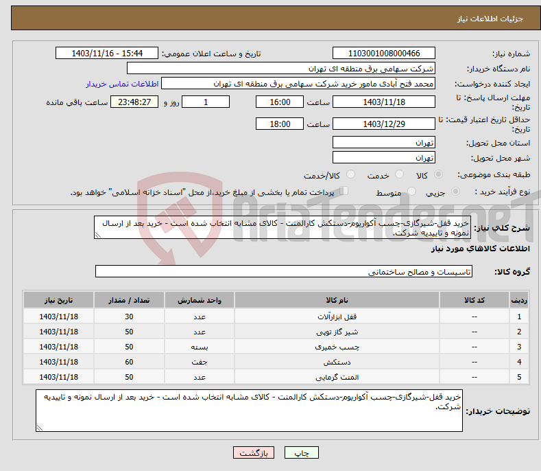 تصویر کوچک آگهی نیاز انتخاب تامین کننده-خرید قفل-شیرگازی-چسب آکواریوم-دستکش کارالمنت - کالای مشابه انتخاب شده است - خرید بعد از ارسال نمونه و تاییدیه شرکت.