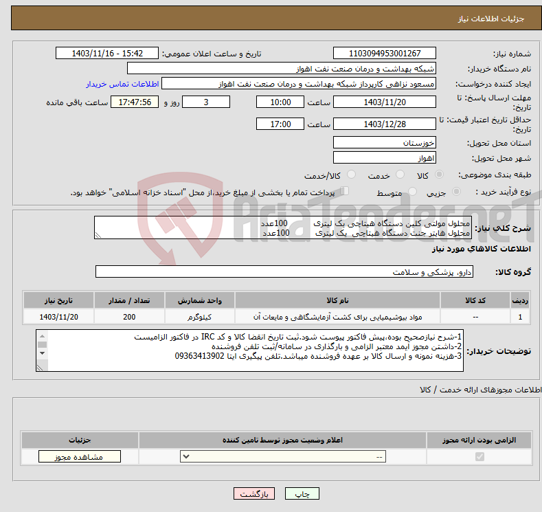تصویر کوچک آگهی نیاز انتخاب تامین کننده-محلول مولتی کلین دستگاه هیتاچی یک لیتری 100عدد محلول هایتر جنت دستگاه هیتاچی یک لیتری 100عدد