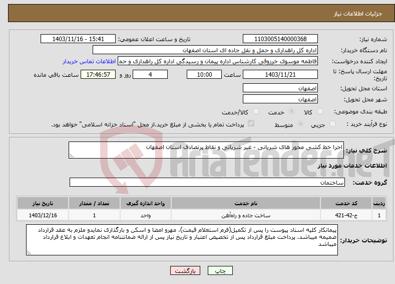 تصویر کوچک آگهی نیاز انتخاب تامین کننده-اجرا خط کشی محور های شریانی - غیر شریانی و نقاط پرتصادف استان اصفهان 