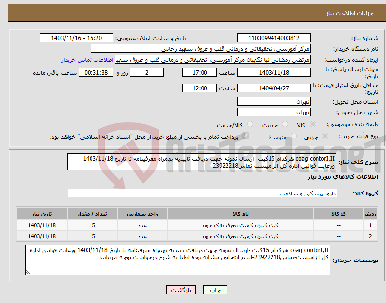 تصویر کوچک آگهی نیاز انتخاب تامین کننده-coag contorI,II هرکدام 15کیت -ارسال نمونه جهت دریافت تاییدیه بهمراه معرفینامه تا تاریخ 1403/11/18 ورعایت قوانین اداره کل الزامیست-تماس23922218