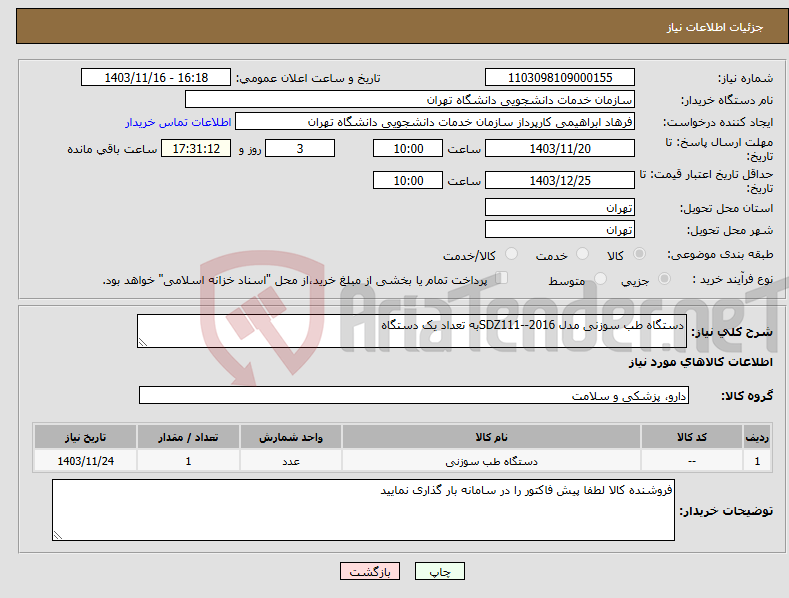 تصویر کوچک آگهی نیاز انتخاب تامین کننده-دستگاه طب سوزنی مدل SDZ111--2016به تعداد یک دستگاه
