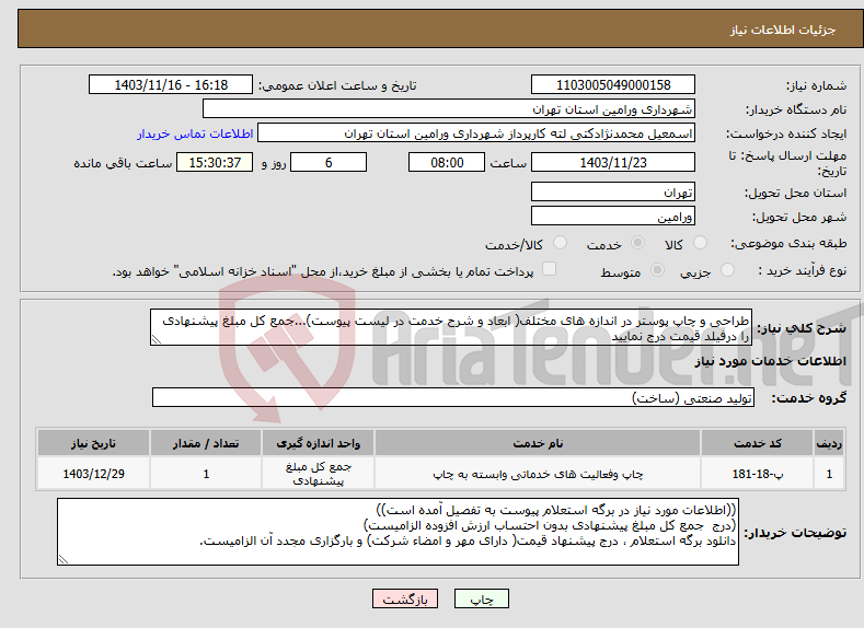 تصویر کوچک آگهی نیاز انتخاب تامین کننده-طراحی و چاپ پوستر در اندازه های مختلف( ابعاد و شرح خدمت در لیست پیوست)...جمع کل مبلغ پیشنهادی را درفیلد قیمت درج نمایید