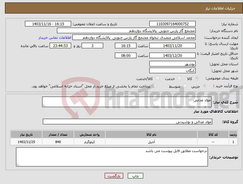 تصویر کوچک آگهی نیاز انتخاب تامین کننده-مواد غذایی