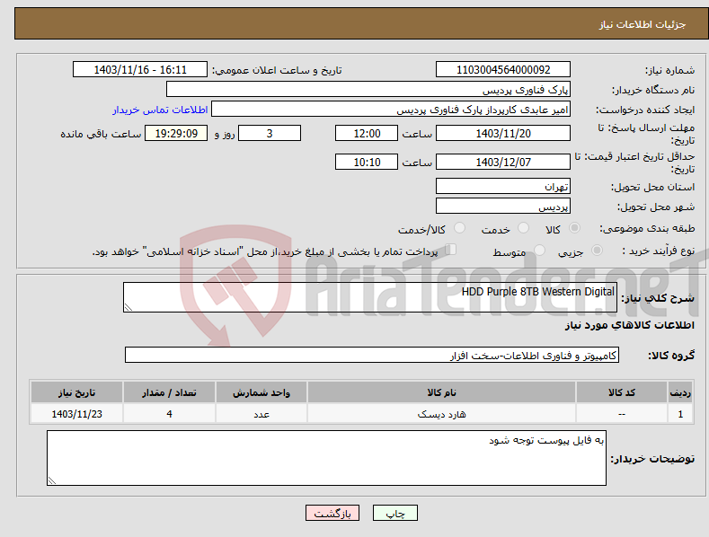 تصویر کوچک آگهی نیاز انتخاب تامین کننده-HDD Purple 8TB Western Digital