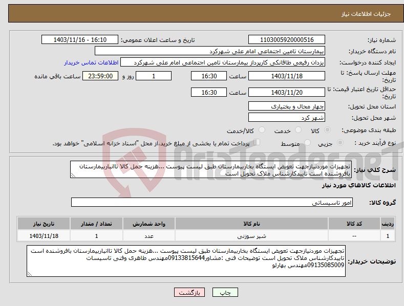 تصویر کوچک آگهی نیاز انتخاب تامین کننده-تجهیزات موردنیازجهت تعویض ایستگاه بخاربیمارستان طبق لیست پیوست ...هزینه حمل کالا تاانباربیمارستان بافروشنده است تاییدکارشناس ملاک تحویل است