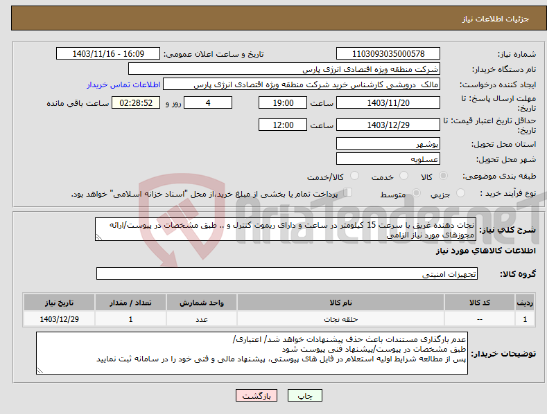 تصویر کوچک آگهی نیاز انتخاب تامین کننده-نجات دهنده غریق با سرعت 15 کیلومتر در ساعت و دارای ریموت کنترل و .. طبق مشخصات در پیوست/ارائه مجوزهای مورد نیاز الزامی