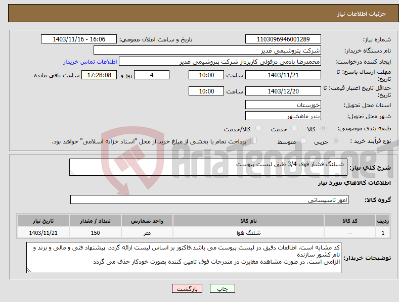 تصویر کوچک آگهی نیاز انتخاب تامین کننده- شیلنگ فشار قوی 3/4 طبق لیست پیوست
