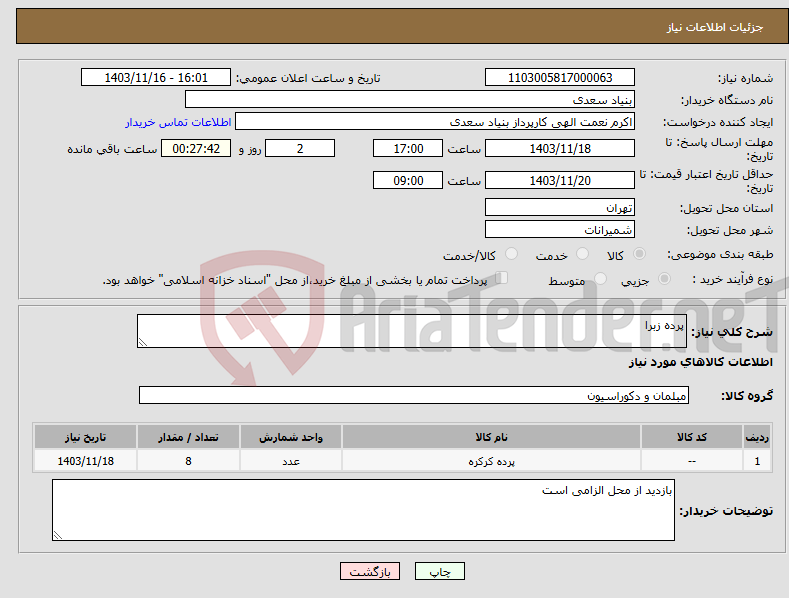 تصویر کوچک آگهی نیاز انتخاب تامین کننده-پرده زبرا