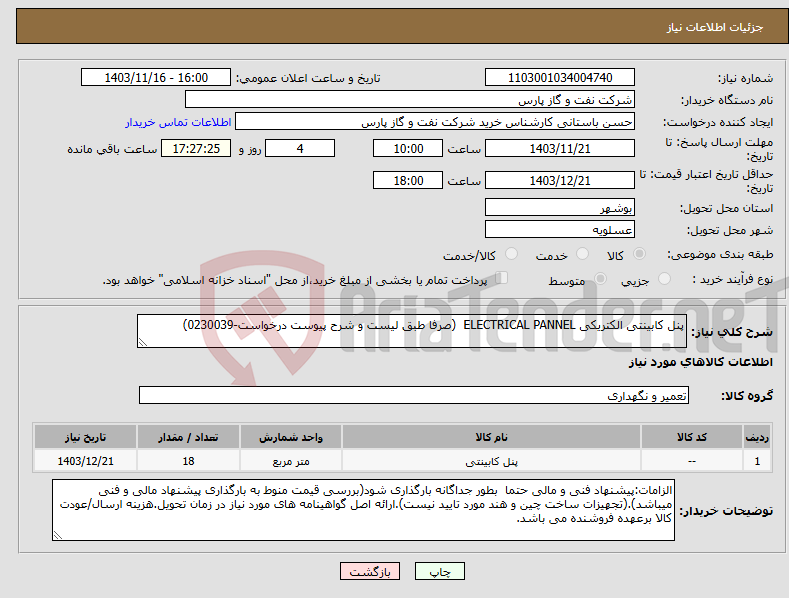 تصویر کوچک آگهی نیاز انتخاب تامین کننده-پنل کابینتی الکتریکی ELECTRICAL PANNEL (صرفا طبق لیست و شرح پیوست درخواست-0230039)