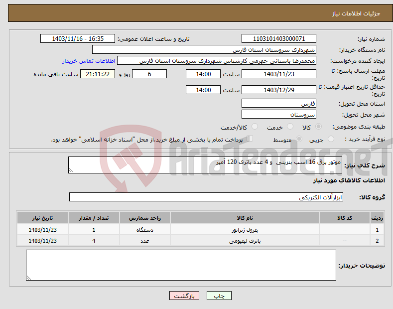 تصویر کوچک آگهی نیاز انتخاب تامین کننده-موتور برق 16 اسب بنزینی و 4 عدد باتری 120 آمپر