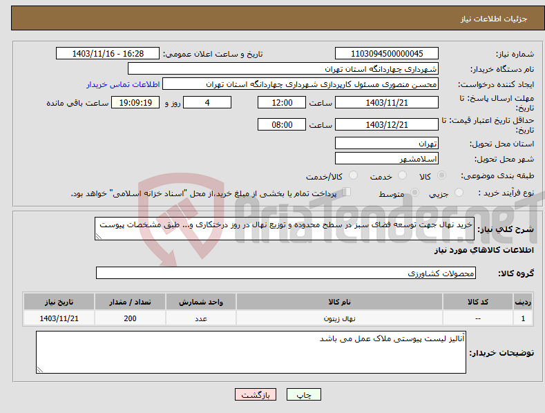 تصویر کوچک آگهی نیاز انتخاب تامین کننده-خرید نهال جهت توسعه فضای سبز در سطح محدوده و توزیع نهال در روز درختکاری و... طبق مشخصات پیوست