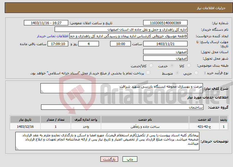 تصویر کوچک آگهی نیاز انتخاب تامین کننده-مرمت و بهسازی محوطه ایستگاه بازرسی شهید شرافت