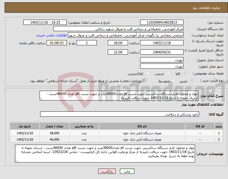 تصویر کوچک آگهی نیاز انتخاب تامین کننده-مواد و محلول لازم دستگاه ساکسیدر جهت تست pt تعداد38000عدد و جهت تست ptt تعداد 46000تست - ارسال نمونه تا تاریخ 1403/11/18 جهت دریافت تاییدیه