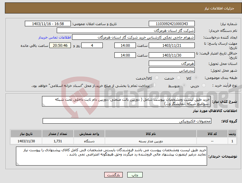 تصویر کوچک آگهی نیاز انتخاب تامین کننده-خرید طبق لیست ومشخصات پیوست شامل ( دوربین بالت صنعتی ،دوربین دام ثابت داخلی تحت شبکه ،سوئئیچ شبکه ،نمایشگر و...) 