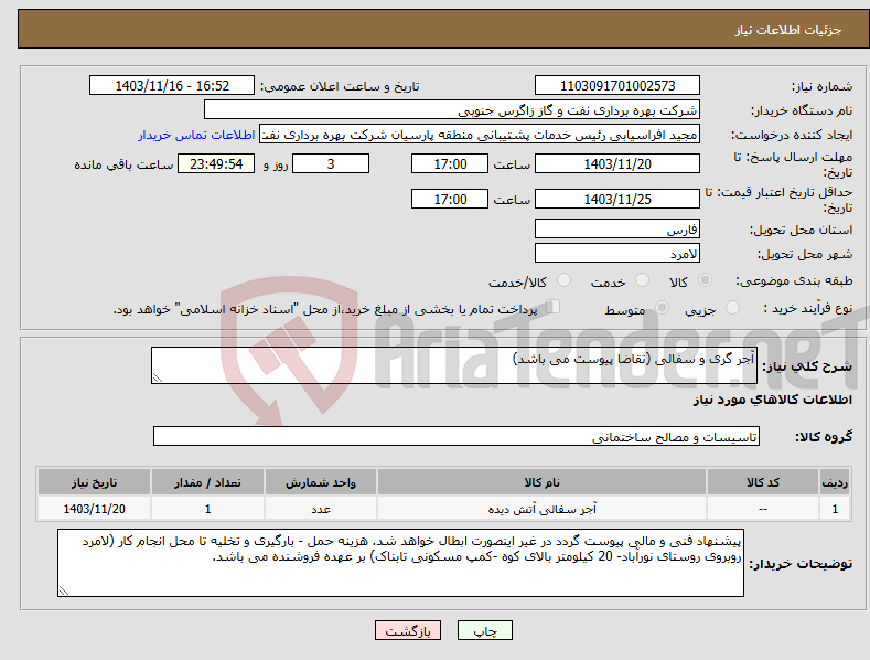 تصویر کوچک آگهی نیاز انتخاب تامین کننده-آجر گری و سفالی (تقاضا پیوست می باشد)