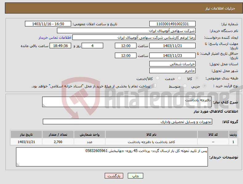 تصویر کوچک آگهی نیاز انتخاب تامین کننده-دفترچه یادداشت 