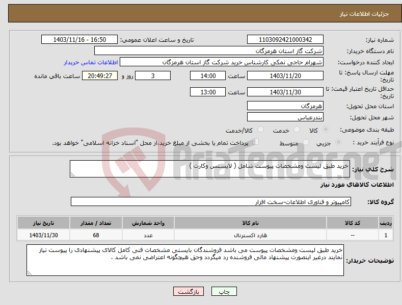 تصویر کوچک آگهی نیاز انتخاب تامین کننده-خرید طبق لیست ومشخصات پیوست شامل ( لایسنس وکارت ) 