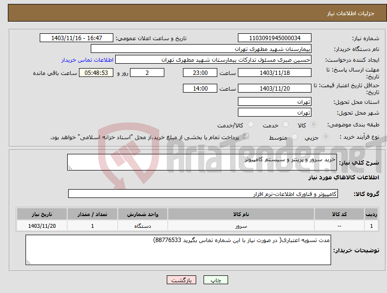 تصویر کوچک آگهی نیاز انتخاب تامین کننده-خرید سرور و پرینتر و سیستم کامپیوتر