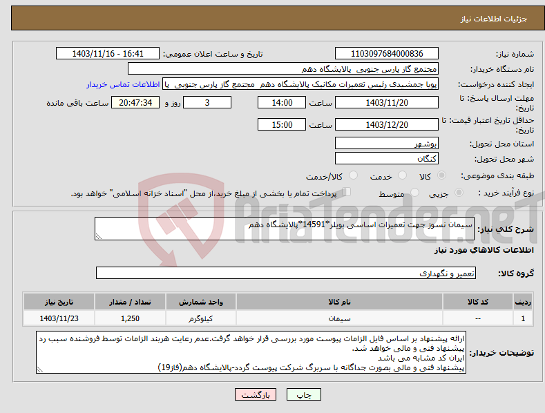 تصویر کوچک آگهی نیاز انتخاب تامین کننده-سیمان نسوز جهت تعمیرات اساسی بویلر*14591*پالایشگاه دهم