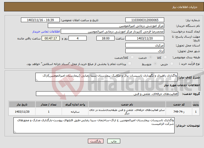 تصویر کوچک آگهی نیاز انتخاب تامین کننده-واگذاری راهبری و نگهداری تاسیسات برق و مکانیک بیمارستان سینا رضایی (بیمارستان امیرالمومنین)اراک