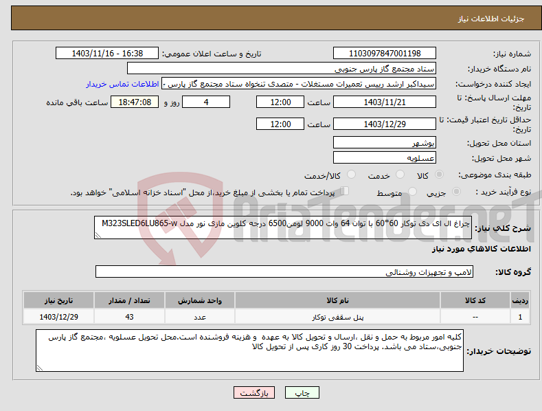 تصویر کوچک آگهی نیاز انتخاب تامین کننده-چراغ ال ای دی توکار 60*60 با توان 64 وات 9000 لومن6500 درجه کلوین مازی نور مدل M323SLED6LU865-w 