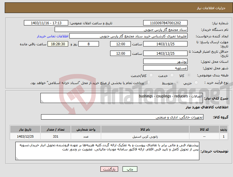 تصویر کوچک آگهی نیاز انتخاب تامین کننده-اتصالات - bushings - couplings - reducers