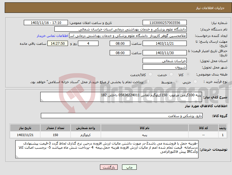 تصویر کوچک آگهی نیاز انتخاب تامین کننده-پنبه 100گرمی مرغوب 150کیلوگرم تماس 05836224011 داخلی 182