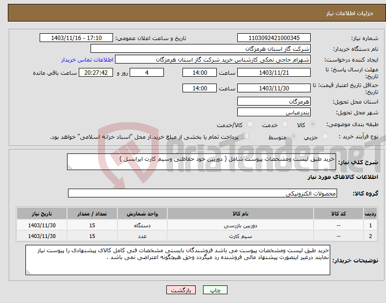 تصویر کوچک آگهی نیاز انتخاب تامین کننده-خرید طبق لیست ومشخصات پیوست شامل ( دوربین خود حفاظتی وسیم کارت ایرانسل ) 