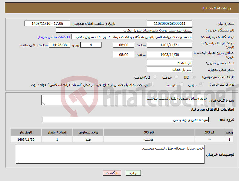 تصویر کوچک آگهی نیاز انتخاب تامین کننده-خرید وسایل صبحانه طبق لیست پیوست.