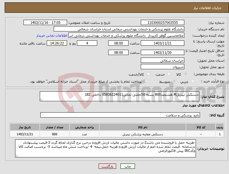 تصویر کوچک آگهی نیاز انتخاب تامین کننده-دستکش نیتریلM هشتصد800 بسته 50جفتی تماس05836224011 داخلی 182