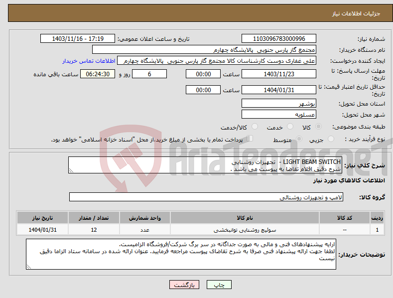 تصویر کوچک آگهی نیاز انتخاب تامین کننده-LIGHT BEAM SWITCH - تجهیزات روشنایی شرح دقیق اقلام تقاضا به پیوست می باشد .