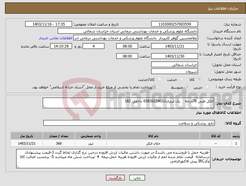 تصویر کوچک آگهی نیاز انتخاب تامین کننده-الکل طبی 70درجه یک لیتری05836224011 داخلی 182