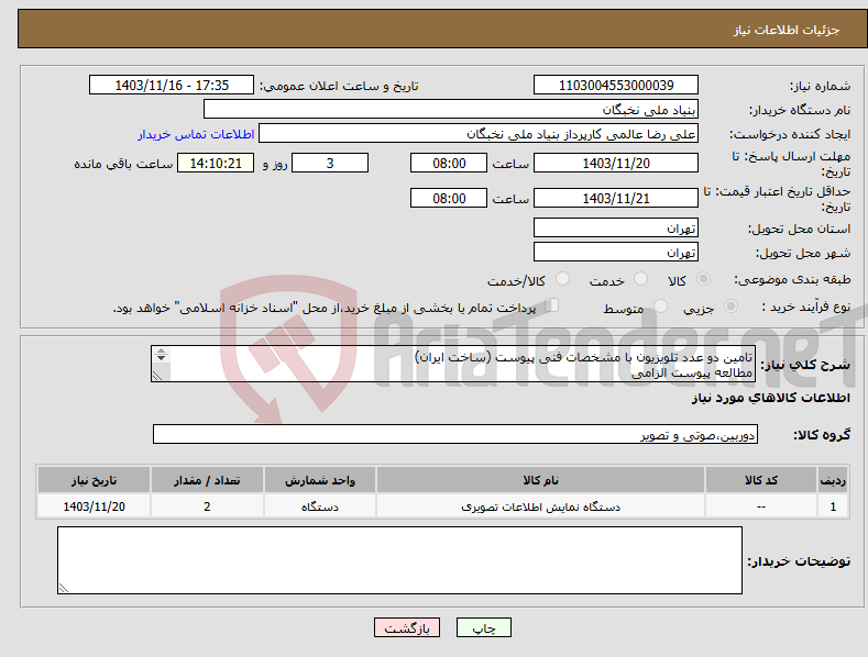 تصویر کوچک آگهی نیاز انتخاب تامین کننده-تامین دو عدد تلویزیون با مشخصات فنی پیوست (ساخت ایران) مطالعه پیوست الزامی پیش فاکتور الزامی پرداخت تا یکماه هماهنگی- عالمی 09128307114