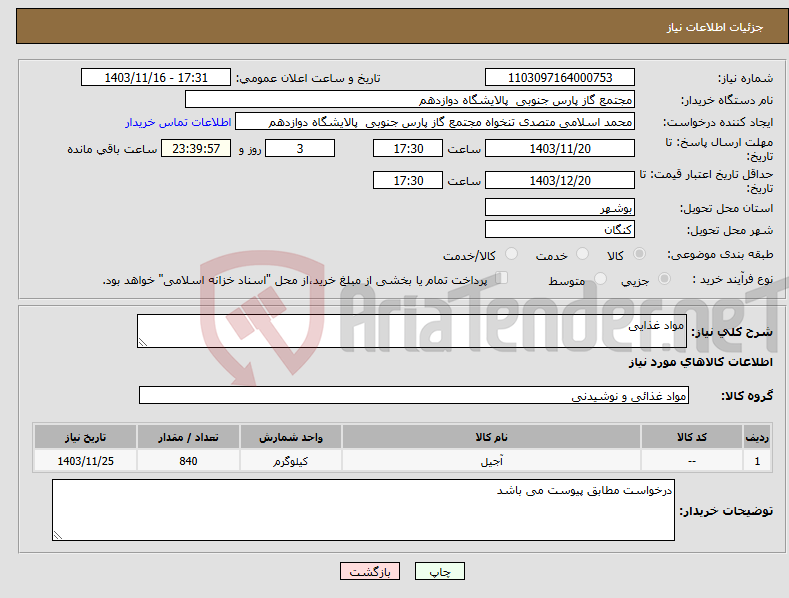 تصویر کوچک آگهی نیاز انتخاب تامین کننده-مواد غذایی