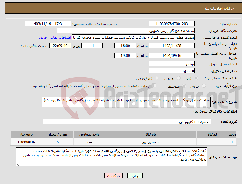 تصویر کوچک آگهی نیاز انتخاب تامین کننده-ساخت داخل تورک ترانسدیوسر شیرهای موتوردار مطابق با شرح و شرایط فنی و بازرگانی اعلام شده(پیوست)
