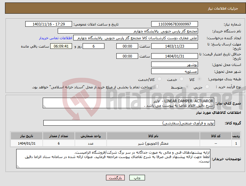 تصویر کوچک آگهی نیاز انتخاب تامین کننده-LINEAR DAMPER ACTUAROR - لاینر شرح دقیق اقلام تقاضا به پیوست می باشد .