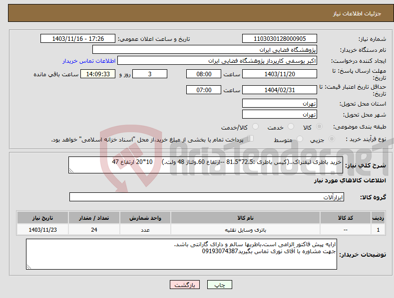 تصویر کوچک آگهی نیاز انتخاب تامین کننده-خرید باطری لیفتراک..(کیس باطری :72.5*81.5 --ارتفاع 60.ولتاژ 48 ولت.) 10*20 ارتفاع 47