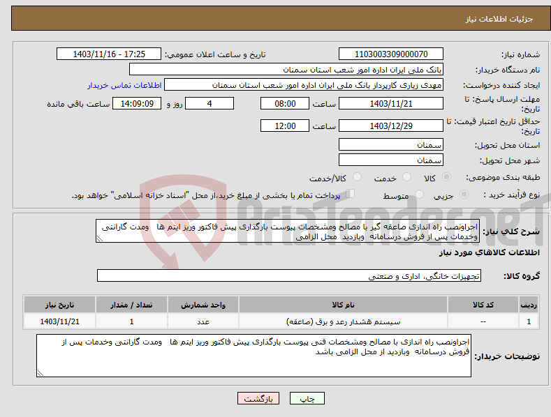 تصویر کوچک آگهی نیاز انتخاب تامین کننده-اجراونصب راه اندازی صاعقه گیر با مصالح ومشخصات پیوست بارگذاری پیش فاکتور وریز ایتم ها ومدت گارانتی وخدمات پس از فروش درسامانه وبازدید محل الزامی 