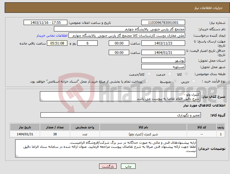 تصویر کوچک آگهی نیاز انتخاب تامین کننده-کنترل ولو - شرح دقیق اقلام تقاضا به پیوست می باشد 